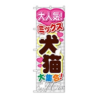 P・O・Pプロダクツ のぼり  GNB-557　犬猫大集合 1枚（ご注文単位1枚）【直送品】