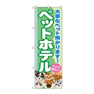 P・O・Pプロダクツ のぼり  GNB-559　ペットホテル 1枚（ご注文単位1枚）【直送品】