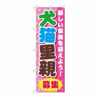 P・O・Pプロダクツ のぼり 犬猫里親 GNB-560 1枚（ご注文単位1枚）【直送品】