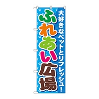 P・O・Pプロダクツ のぼり  GNB-561　ふれあい広場 1枚（ご注文単位1枚）【直送品】