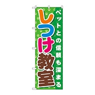 P・O・Pプロダクツ のぼり  GNB-562　しつけ教室 1枚（ご注文単位1枚）【直送品】