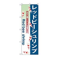 P・O・Pプロダクツ のぼり  GNB-563　レッドビーシュリンプ 1枚（ご注文単位1枚）【直送品】