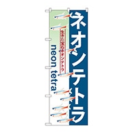 P・O・Pプロダクツ のぼり  GNB-564　ネオンテトラ 1枚（ご注文単位1枚）【直送品】