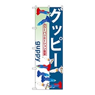 P・O・Pプロダクツ のぼり  GNB-565　グッピー 1枚（ご注文単位1枚）【直送品】