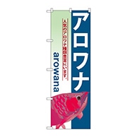 P・O・Pプロダクツ のぼり  GNB-566　アロワナ 1枚（ご注文単位1枚）【直送品】