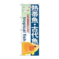 P・O・Pプロダクツ のぼり  GNB-567　熱帯魚・古代魚 1枚（ご注文単位1枚）【直送品】