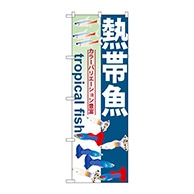 P・O・Pプロダクツ のぼり  GNB-568　熱帯魚 1枚（ご注文単位1枚）【直送品】