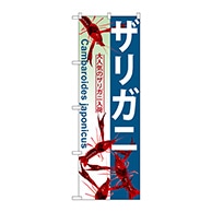 P・O・Pプロダクツ のぼり  GNB-569　ザリガニ 1枚（ご注文単位1枚）【直送品】