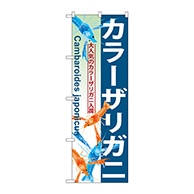 P・O・Pプロダクツ のぼり  GNB-570　カラーザリガニ 1枚（ご注文単位1枚）【直送品】