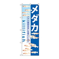 P・O・Pプロダクツ のぼり  GNB-571　メダカ 1枚（ご注文単位1枚）【直送品】