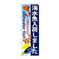 P・O・Pプロダクツ のぼり  GNB-572　海水魚入荷しました 1枚（ご注文単位1枚）【直送品】