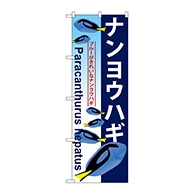 P・O・Pプロダクツ のぼり  GNB-574　ナンヨウハギ 1枚（ご注文単位1枚）【直送品】