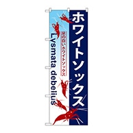 P・O・Pプロダクツ のぼり  GNB-576　ホワイトソックス 1枚（ご注文単位1枚）【直送品】