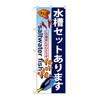 P・O・Pプロダクツ のぼり  GNB-579　水槽セットあります 1枚（ご注文単位1枚）【直送品】