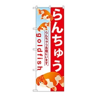 P・O・Pプロダクツ のぼり  GNB-583　らんちゅう 1枚（ご注文単位1枚）【直送品】