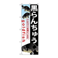 P・O・Pプロダクツ のぼり  GNB-584　黒らんちゅう 1枚（ご注文単位1枚）【直送品】