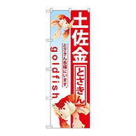 P・O・Pプロダクツ のぼり  GNB-586　土佐金 1枚（ご注文単位1枚）【直送品】