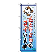 P・O・Pプロダクツ のぼり  GNB-590　色とりどりなコイいます 1枚（ご注文単位1枚）【直送品】