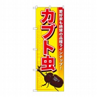 P・O・Pプロダクツ のぼり カブト虫 GNB-591 1枚（ご注文単位1枚）【直送品】