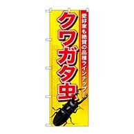 P・O・Pプロダクツ のぼり  GNB-592　クワガタ虫 1枚（ご注文単位1枚）【直送品】