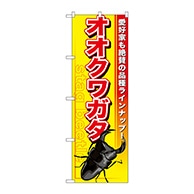 P・O・Pプロダクツ のぼり  GNB-594　オオクワガタ 1枚（ご注文単位1枚）【直送品】