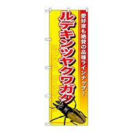 P・O・Pプロダクツ のぼり  GNB-595　ルデキンツヤクワガタ 1枚（ご注文単位1枚）【直送品】