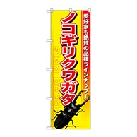 P・O・Pプロダクツ のぼり  GNB-596　ノコギリクワガタ 1枚（ご注文単位1枚）【直送品】