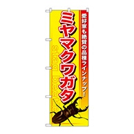 P・O・Pプロダクツ のぼり  GNB-597　ミヤマクワガタ 1枚（ご注文単位1枚）【直送品】