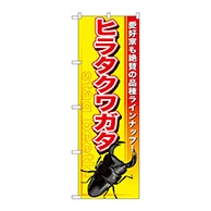 P・O・Pプロダクツ のぼり  GNB-598　ヒラタクワガタ 1枚（ご注文単位1枚）【直送品】