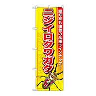 P・O・Pプロダクツ のぼり  GNB-599　ニジイロクワガタ 1枚（ご注文単位1枚）【直送品】