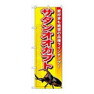 P・O・Pプロダクツ のぼり  GNB-600　サタンオオカブト 1枚（ご注文単位1枚）【直送品】