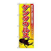 P・O・Pプロダクツ のぼり  GNB-601　ケンタウルス 1枚（ご注文単位1枚）【直送品】