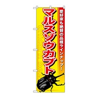 P・O・Pプロダクツ のぼり  GNB-602　マルスゾウカブト 1枚（ご注文単位1枚）【直送品】