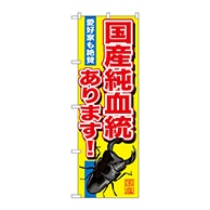 P・O・Pプロダクツ のぼり  GNB-605　国産純血統あります 1枚（ご注文単位1枚）【直送品】