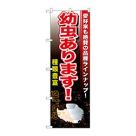 P・O・Pプロダクツ のぼり  GNB-606　幼虫あります 1枚（ご注文単位1枚）【直送品】