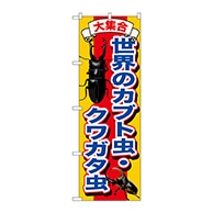 P・O・Pプロダクツ のぼり  GNB-607　世界のカブト虫クワガタ虫 1枚（ご注文単位1枚）【直送品】