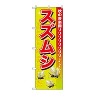 P・O・Pプロダクツ のぼり  GNB-608　スズムシ 1枚（ご注文単位1枚）【直送品】