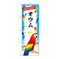 P・O・Pプロダクツ のぼり  GNB-610　オウム 1枚（ご注文単位1枚）【直送品】