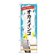 P・O・Pプロダクツ のぼり  GNB-611　オカメインコ 1枚（ご注文単位1枚）【直送品】