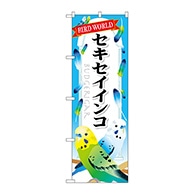 P・O・Pプロダクツ のぼり  GNB-613　セキセイインコ 1枚（ご注文単位1枚）【直送品】