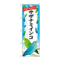 P・O・Pプロダクツ のぼり  GNB-614　サザナミインコ 1枚（ご注文単位1枚）【直送品】