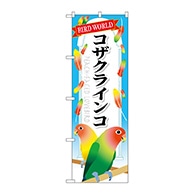 P・O・Pプロダクツ のぼり  GNB-615　コザクラインコ 1枚（ご注文単位1枚）【直送品】