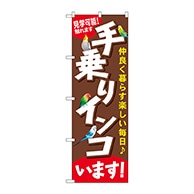 P・O・Pプロダクツ のぼり  GNB-616　手乗りインコいます 1枚（ご注文単位1枚）【直送品】