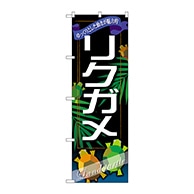 P・O・Pプロダクツ のぼり  GNB-631　リクガメ 1枚（ご注文単位1枚）【直送品】