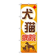 P・O・Pプロダクツ のぼり  GNB-633　犬猫病院 1枚（ご注文単位1枚）【直送品】