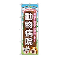 P・O・Pプロダクツ のぼり  GNB-634　動物病院 1枚（ご注文単位1枚）【直送品】