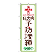 P・O・Pプロダクツ のぼり  GNB-636　狂犬病予防接種受付中 1枚（ご注文単位1枚）【直送品】