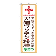 P・O・Pプロダクツ のぼり  GNB-637　犬猫ワクチン接種受付中 1枚（ご注文単位1枚）【直送品】