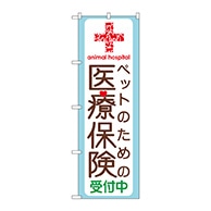 P・O・Pプロダクツ のぼり  GNB-638　ペットのための医療保険 1枚（ご注文単位1枚）【直送品】