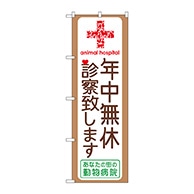 P・O・Pプロダクツ のぼり  GNB-639　年中無休診察致します 1枚（ご注文単位1枚）【直送品】